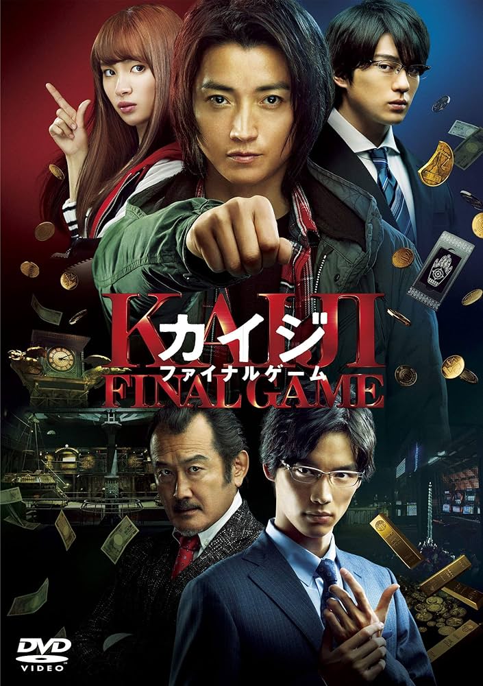 Amazon.co.jp: カイジ ファイナルゲーム DVD 通常版 : 藤原竜也